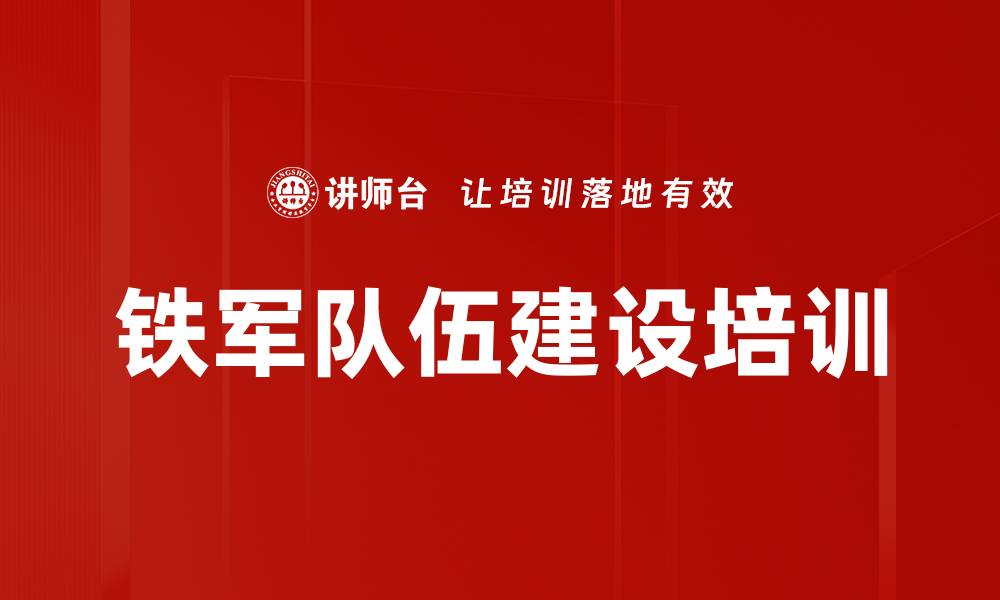 文章铁军队伍建设培训的缩略图