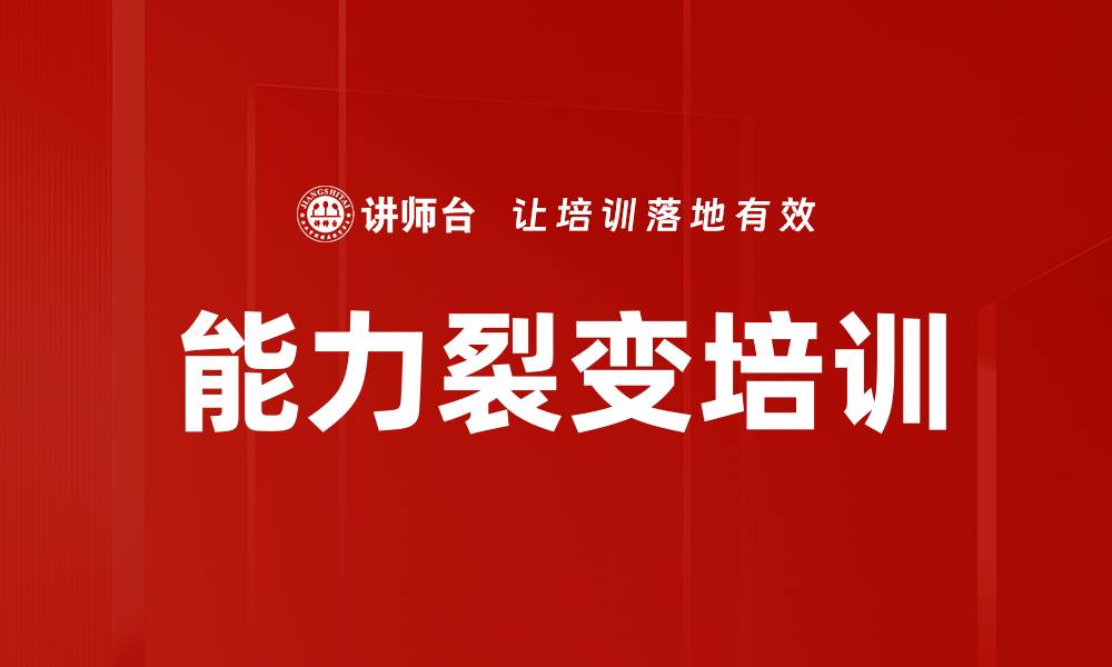 能力裂变培训