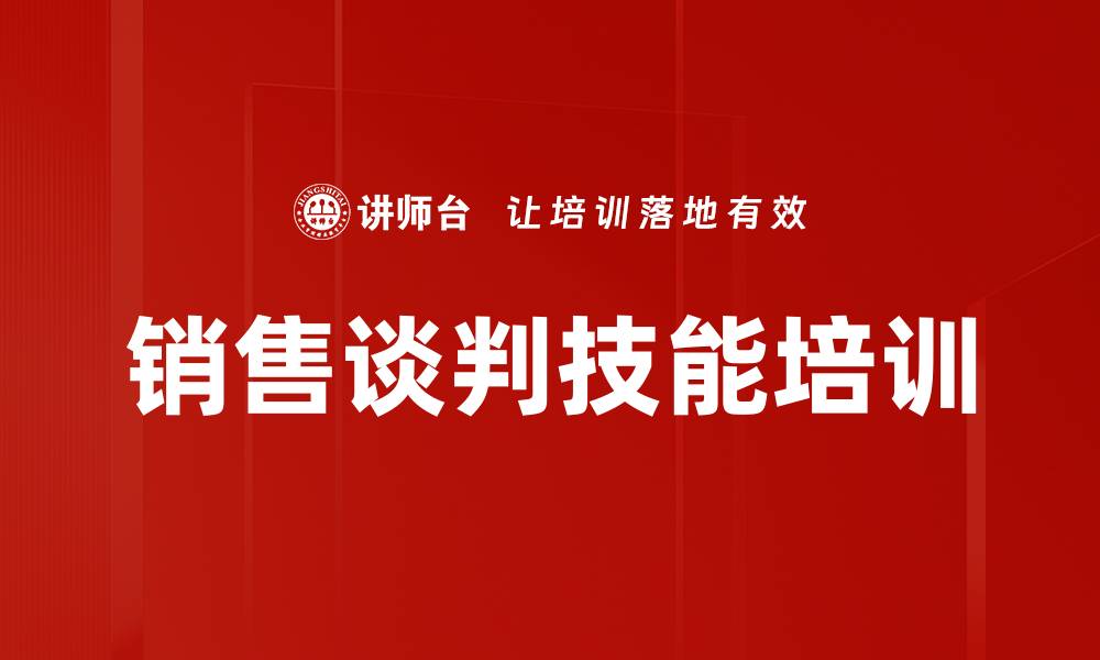文章销售谈判技能培训的缩略图