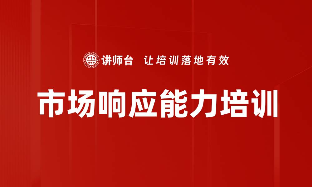 文章市场响应能力培训的缩略图