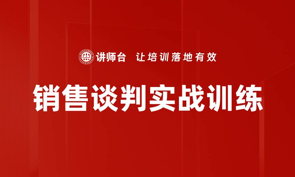 文章销售谈判实战训练的缩略图