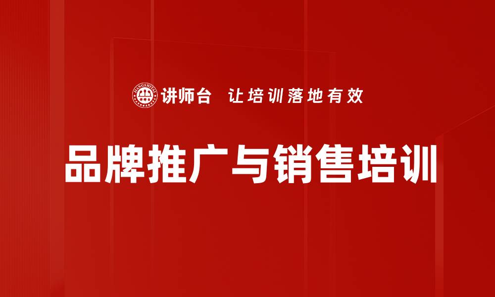 品牌推广与销售培训