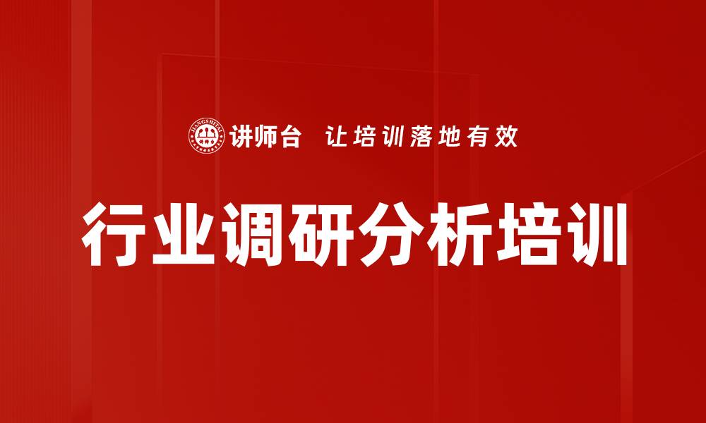 行业调研分析培训