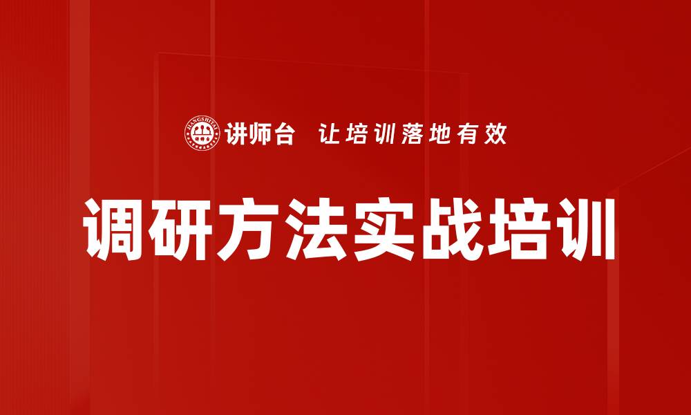 文章调研方法实战培训的缩略图