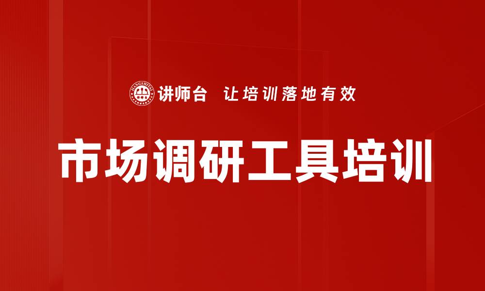 文章市场调研工具培训的缩略图
