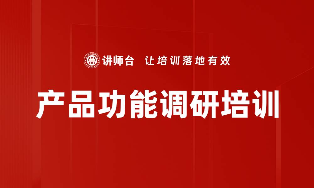 产品功能调研培训