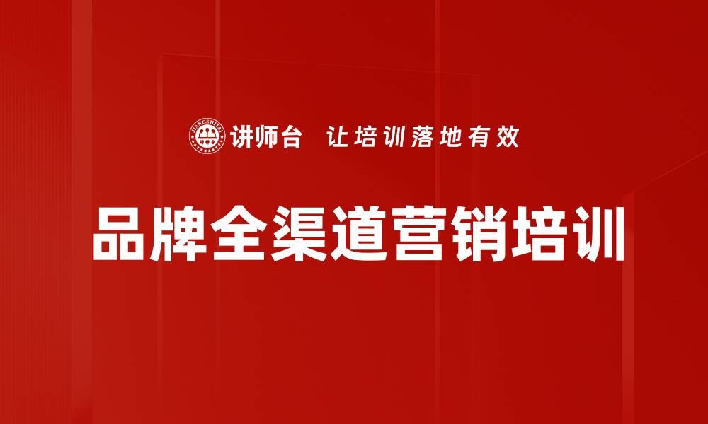 文章品牌全渠道营销培训的缩略图