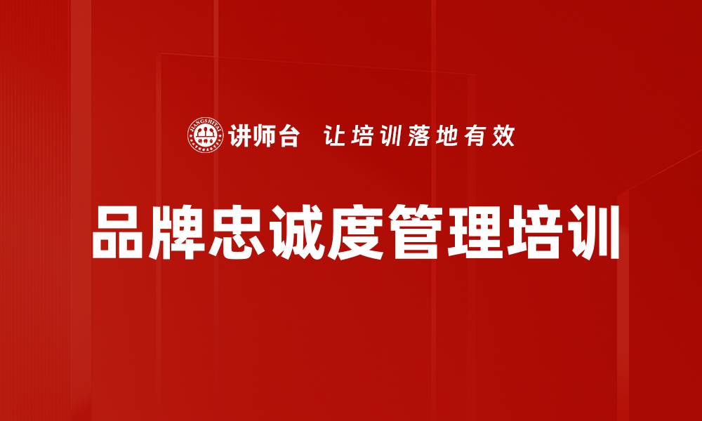 文章品牌忠诚度管理培训的缩略图