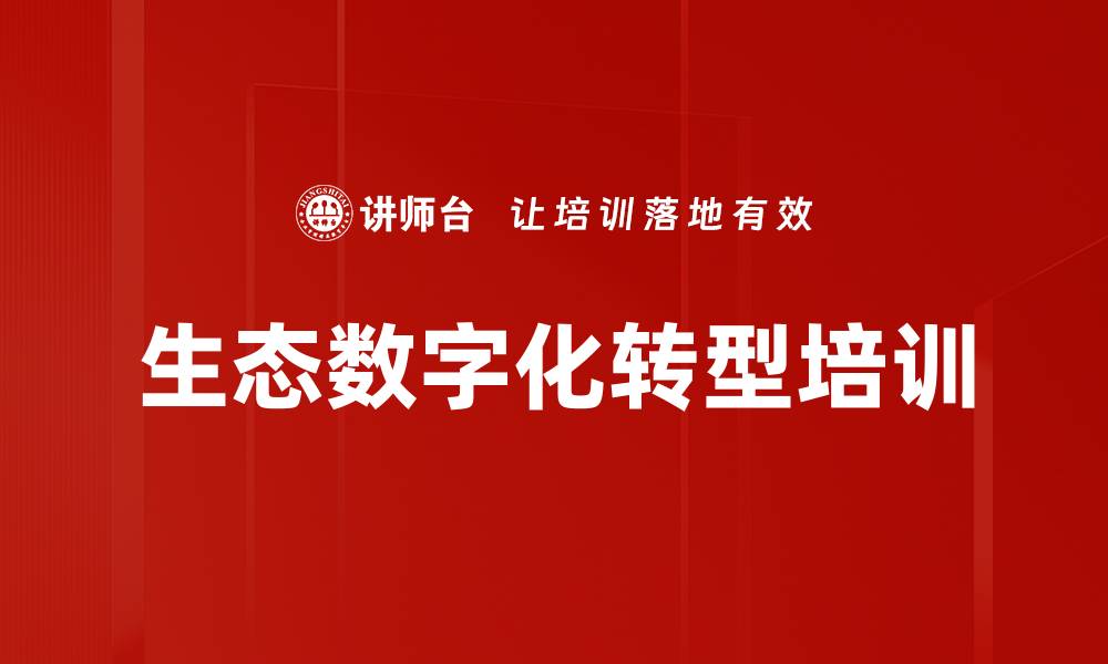 生态数字化转型培训