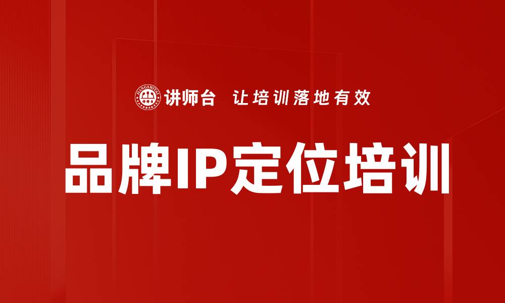 文章品牌IP定位培训的缩略图