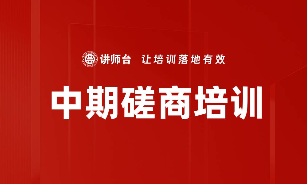 文章中期磋商培训的缩略图