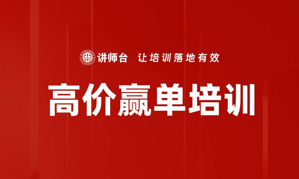 高价赢单培训
