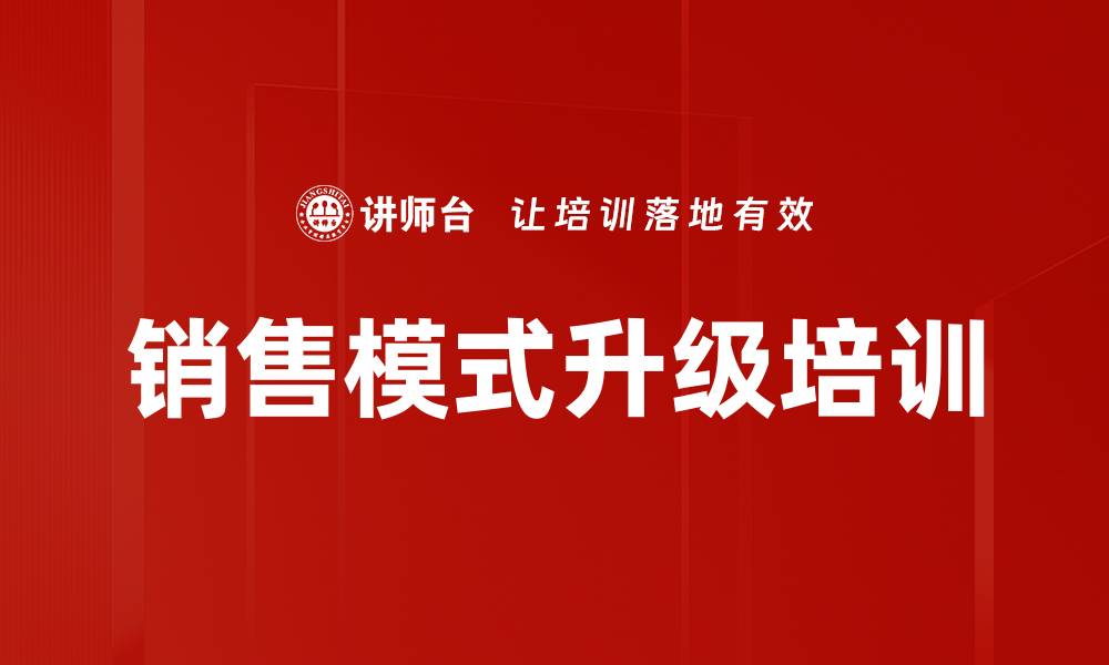 文章销售模式升级培训的缩略图