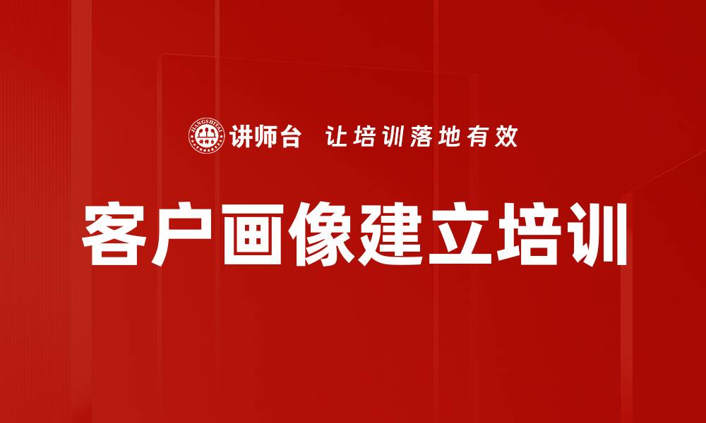 文章客户画像建立培训的缩略图