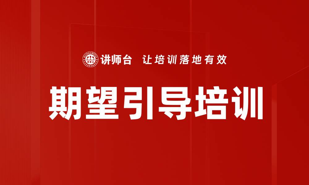 文章期望引导培训的缩略图