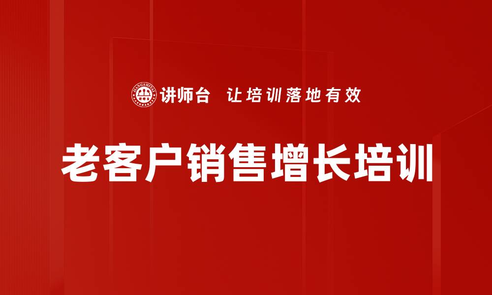 老客户销售增长培训