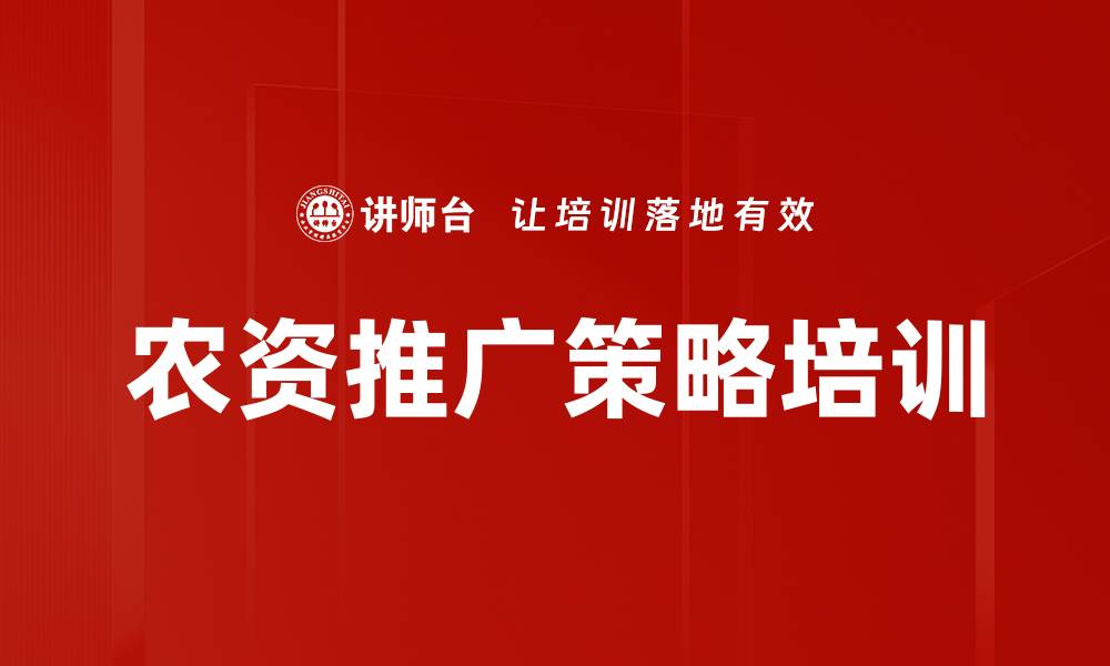 农资推广策略培训