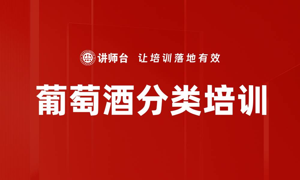 文章葡萄酒分类培训的缩略图