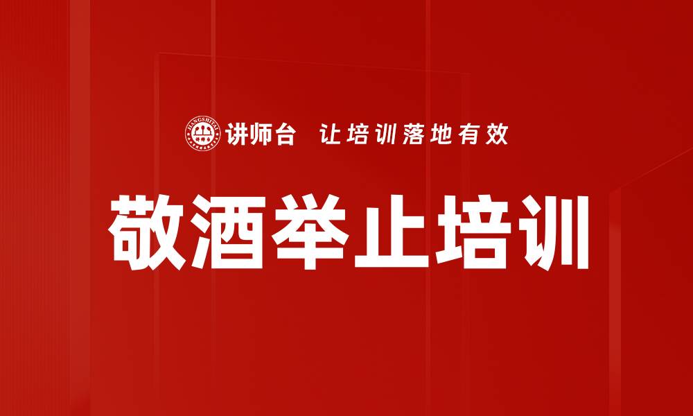 文章敬酒举止培训的缩略图