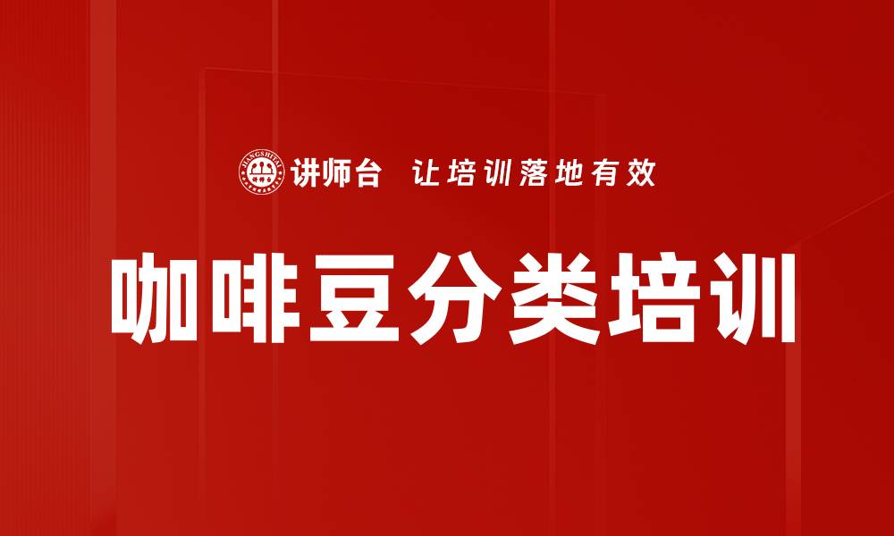 文章咖啡豆分类培训的缩略图