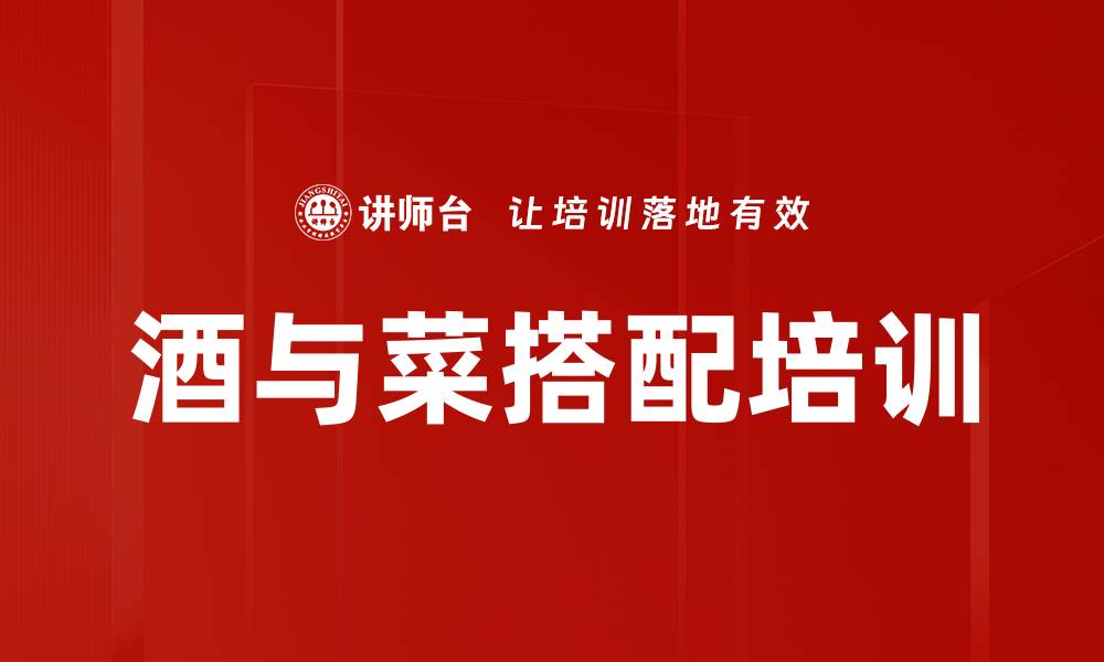 文章酒与菜搭配培训的缩略图