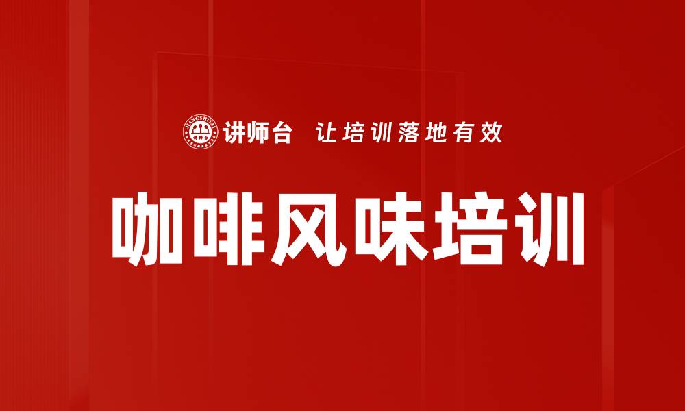 文章咖啡风味培训的缩略图