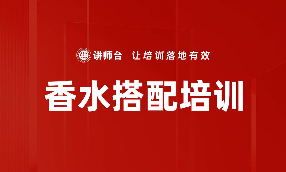 香水搭配培训