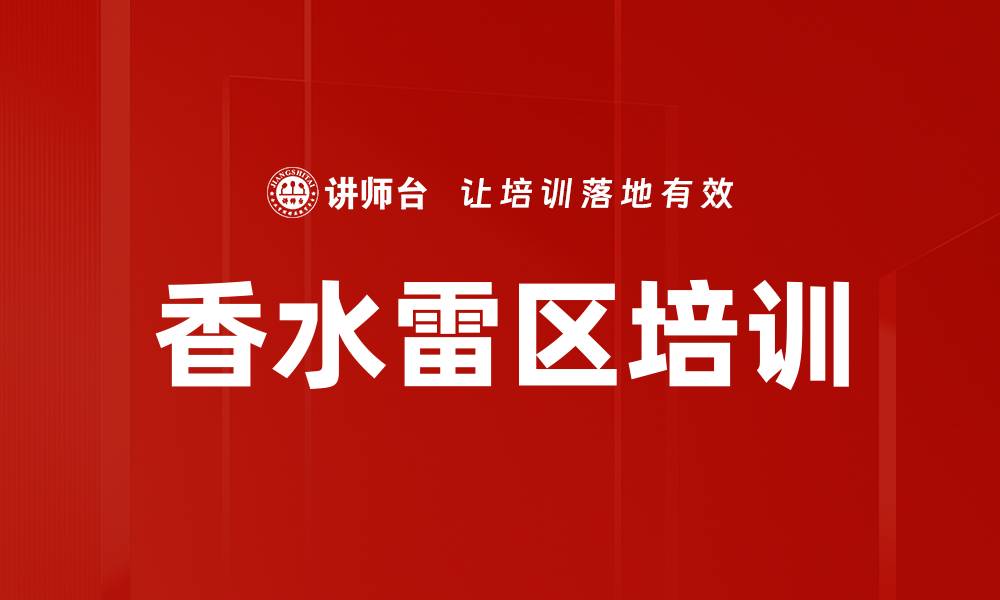 文章香水雷区培训的缩略图