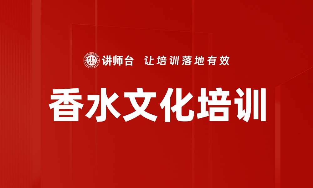 文章香水文化培训的缩略图