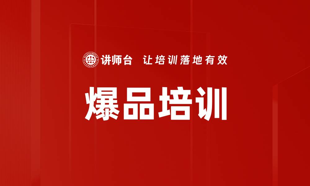 文章爆品培训的缩略图