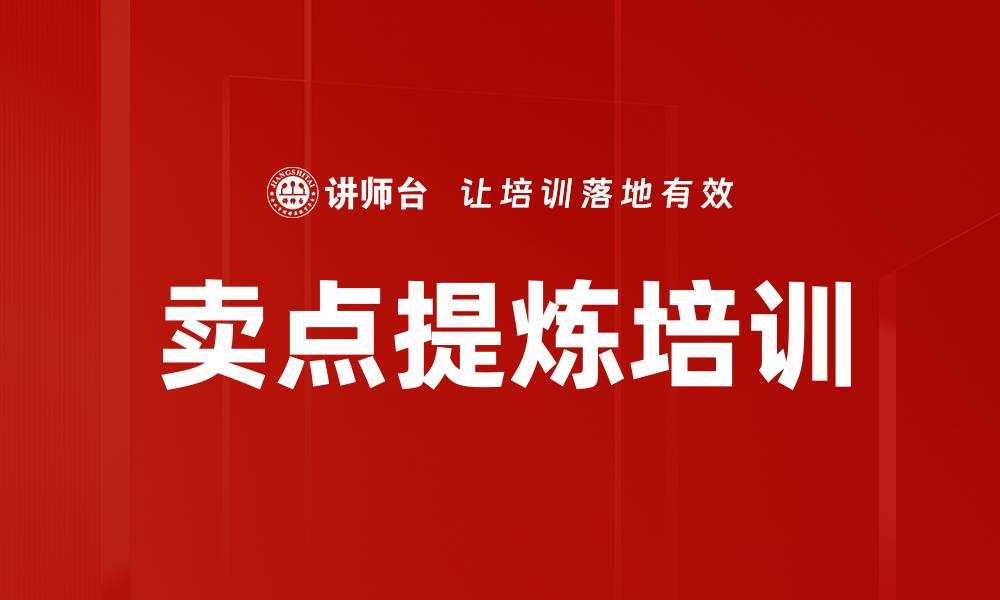文章卖点提炼培训的缩略图