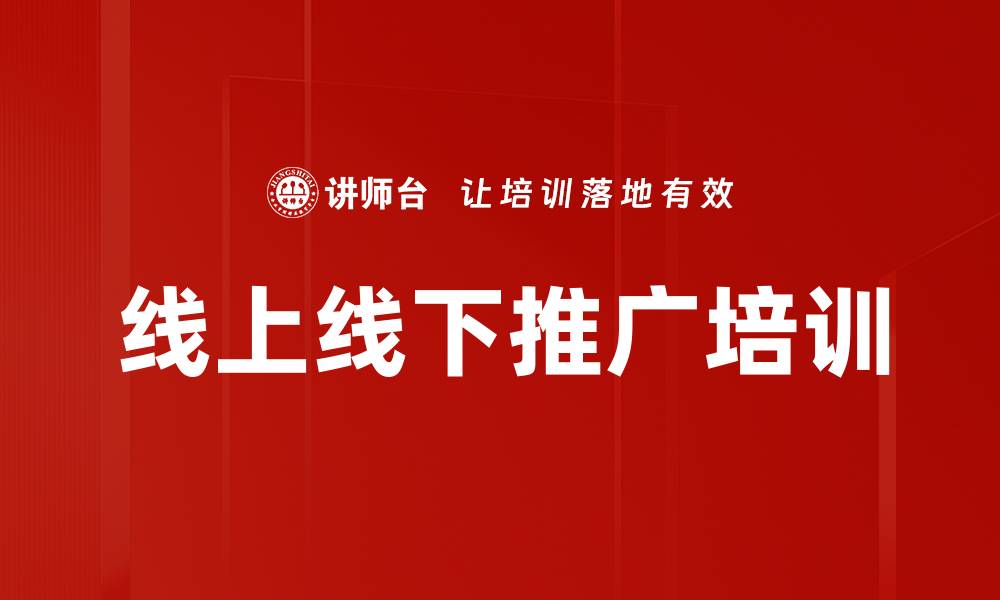 文章线上线下推广培训的缩略图