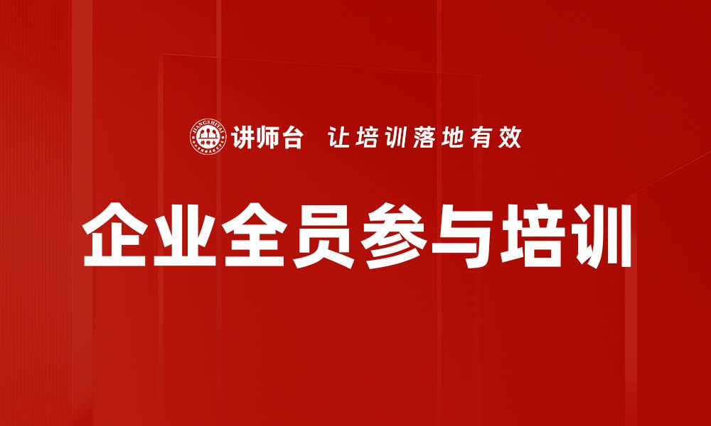 文章企业全员参与培训的缩略图