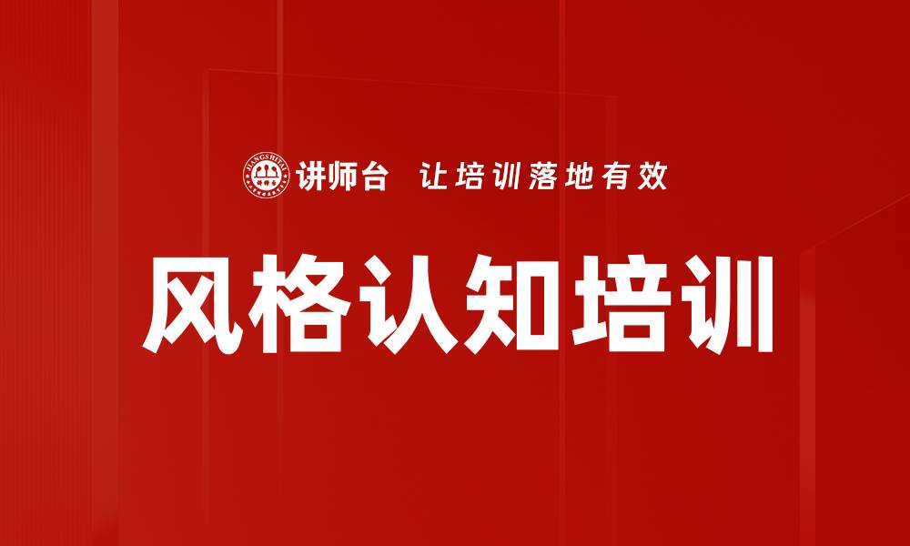风格认知培训