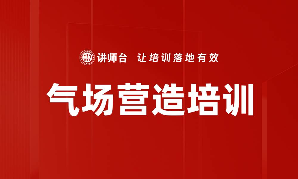 气场营造培训