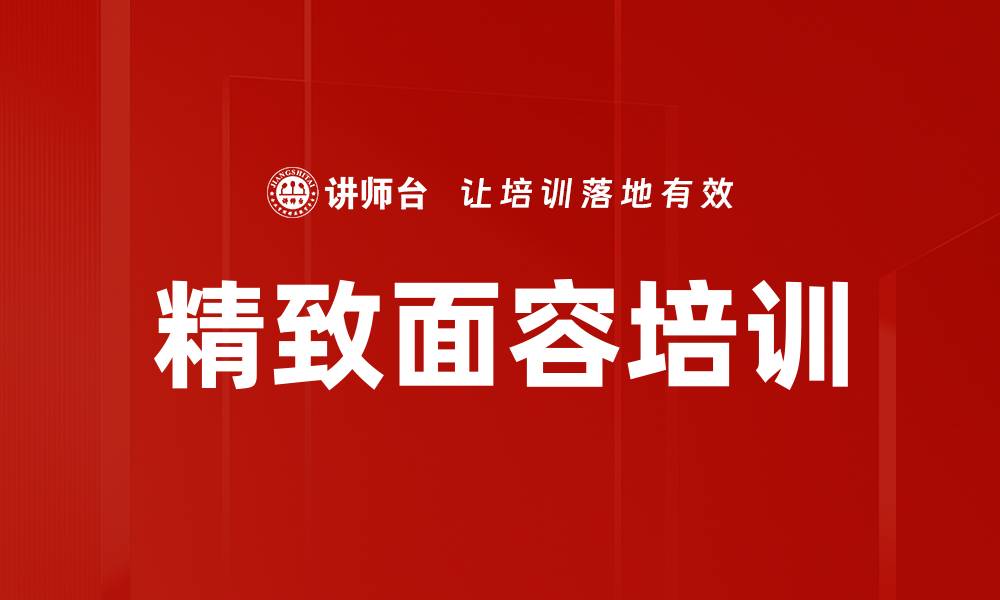 文章精致面容培训的缩略图