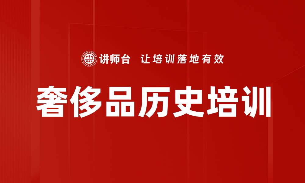文章奢侈品历史培训的缩略图