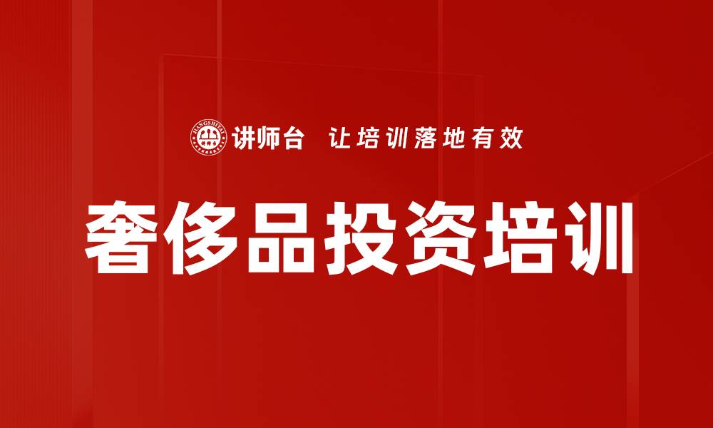 奢侈品投资培训
