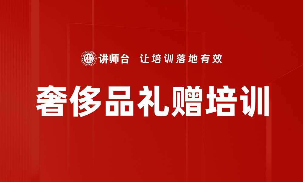 奢侈品礼赠培训