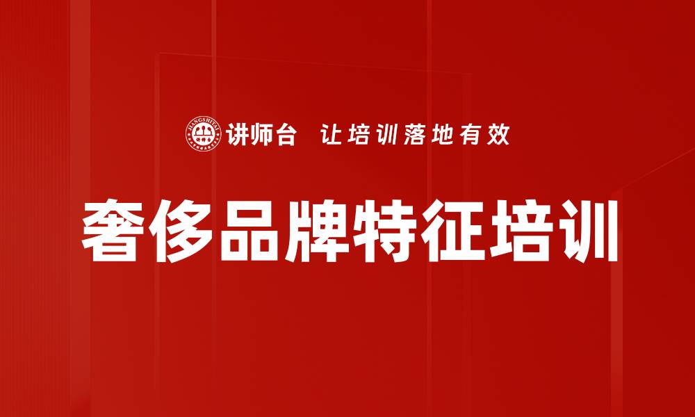 奢侈品牌特征培训