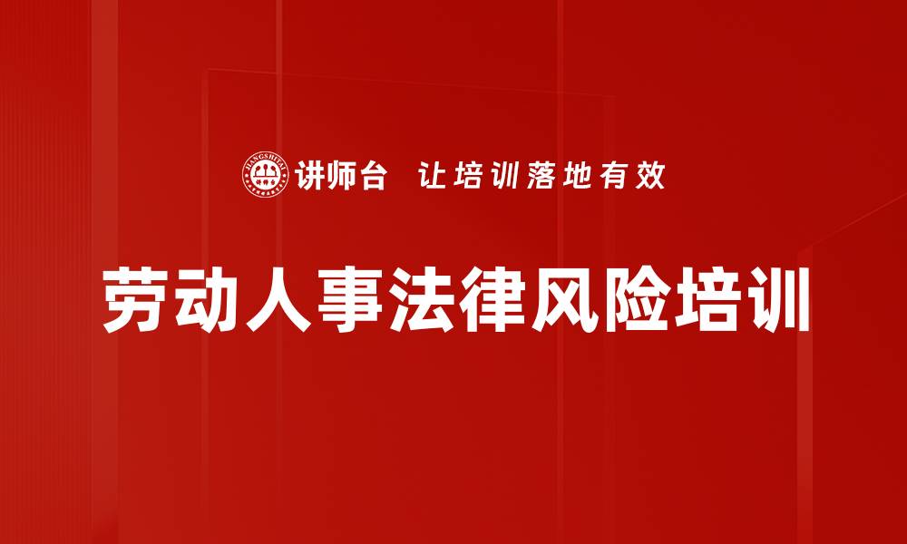 文章劳动人事法律风险培训的缩略图