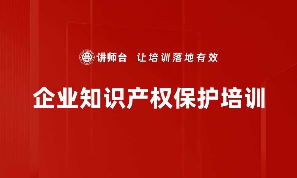 企业知识产权保护培训