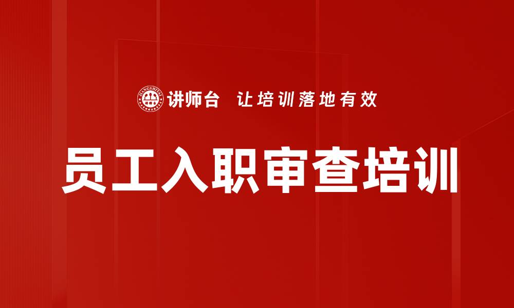 文章员工入职审查培训的缩略图