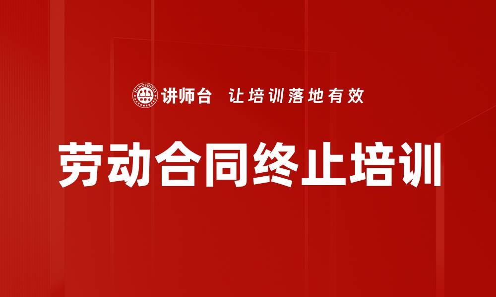 文章劳动合同终止培训的缩略图