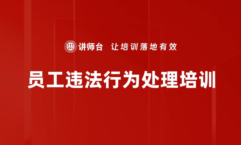 文章员工违法行为处理培训的缩略图