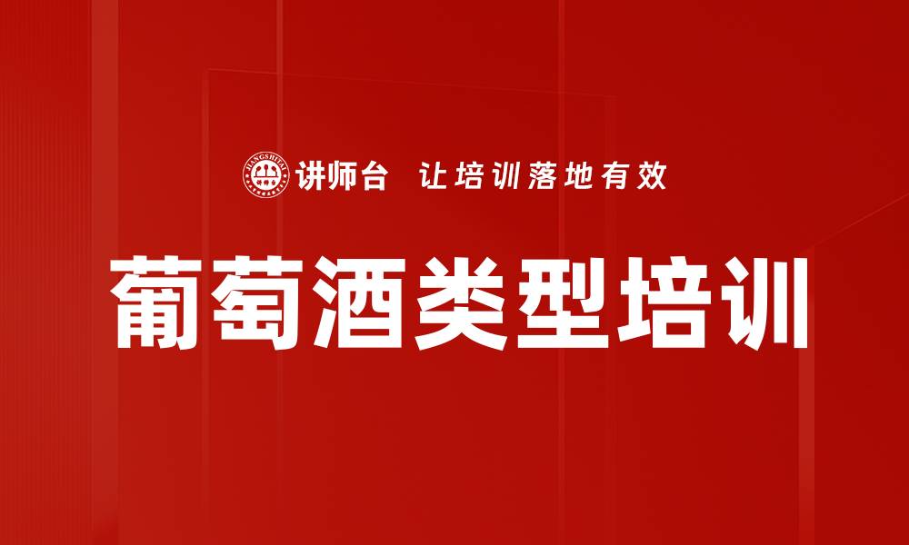 葡萄酒类型培训