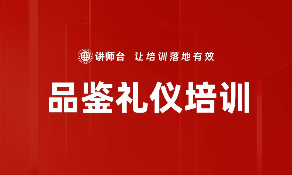 文章品鉴礼仪培训的缩略图
