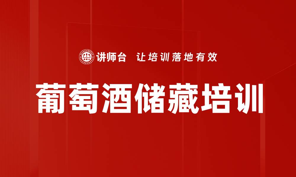 文章葡萄酒储藏培训的缩略图