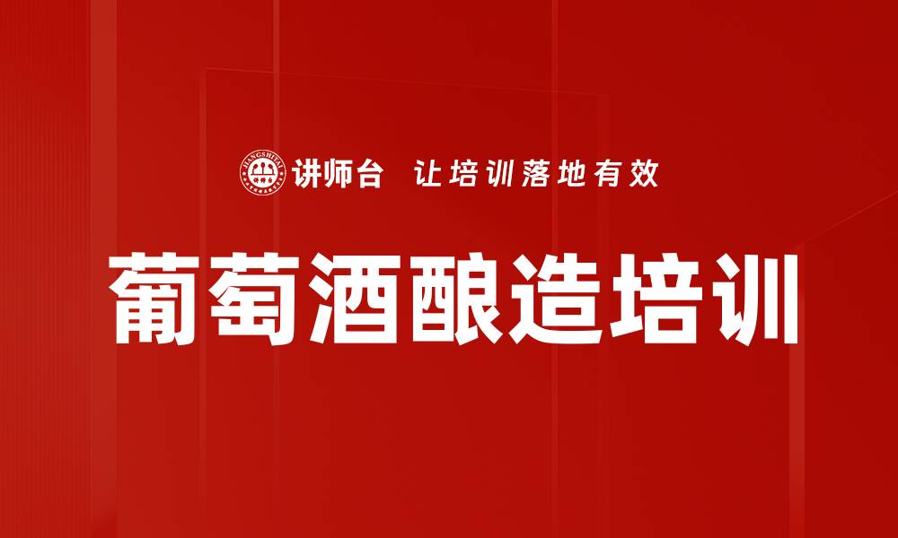 文章葡萄酒酿造培训的缩略图