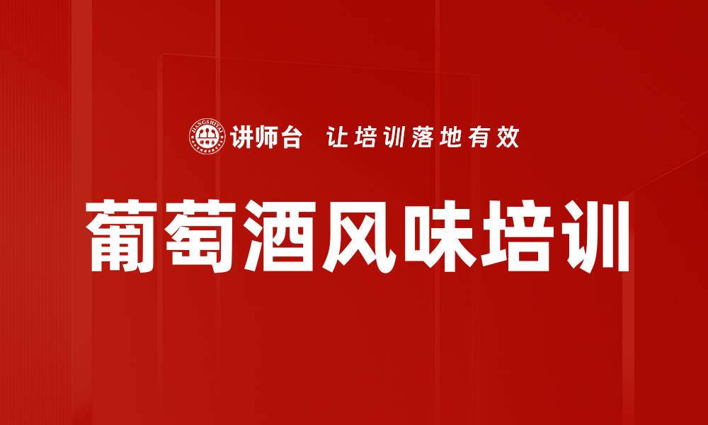 文章葡萄酒风味培训的缩略图